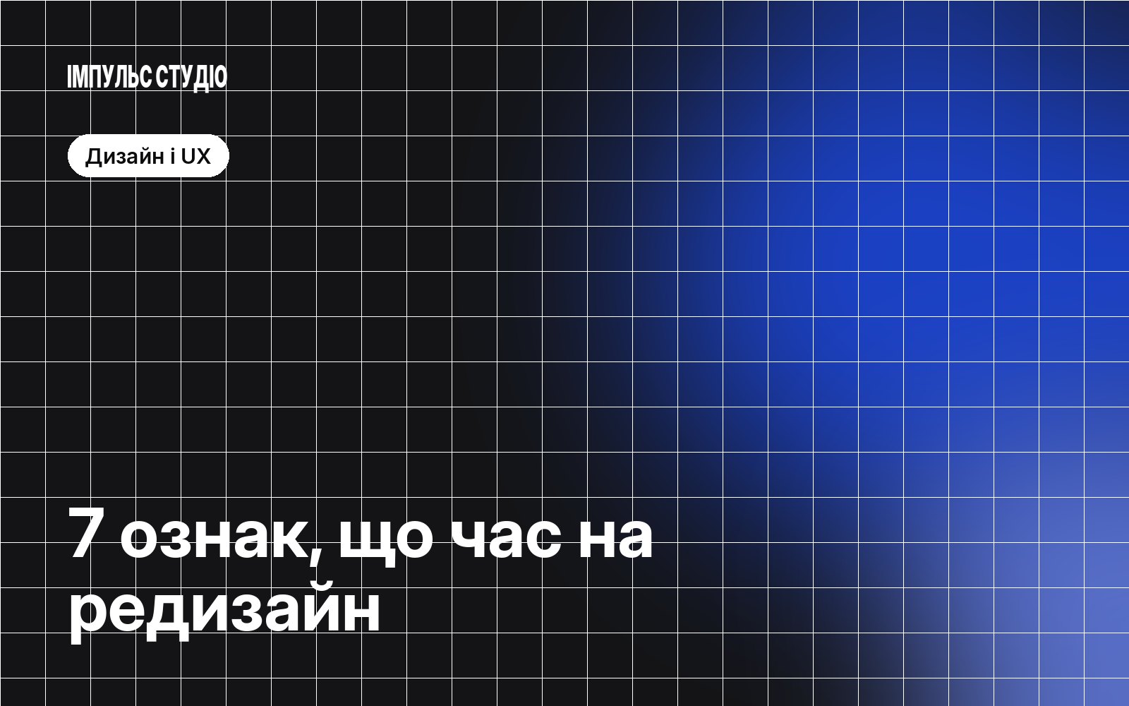 Редизайн сайту: 7 ознак, що час оновлюватися