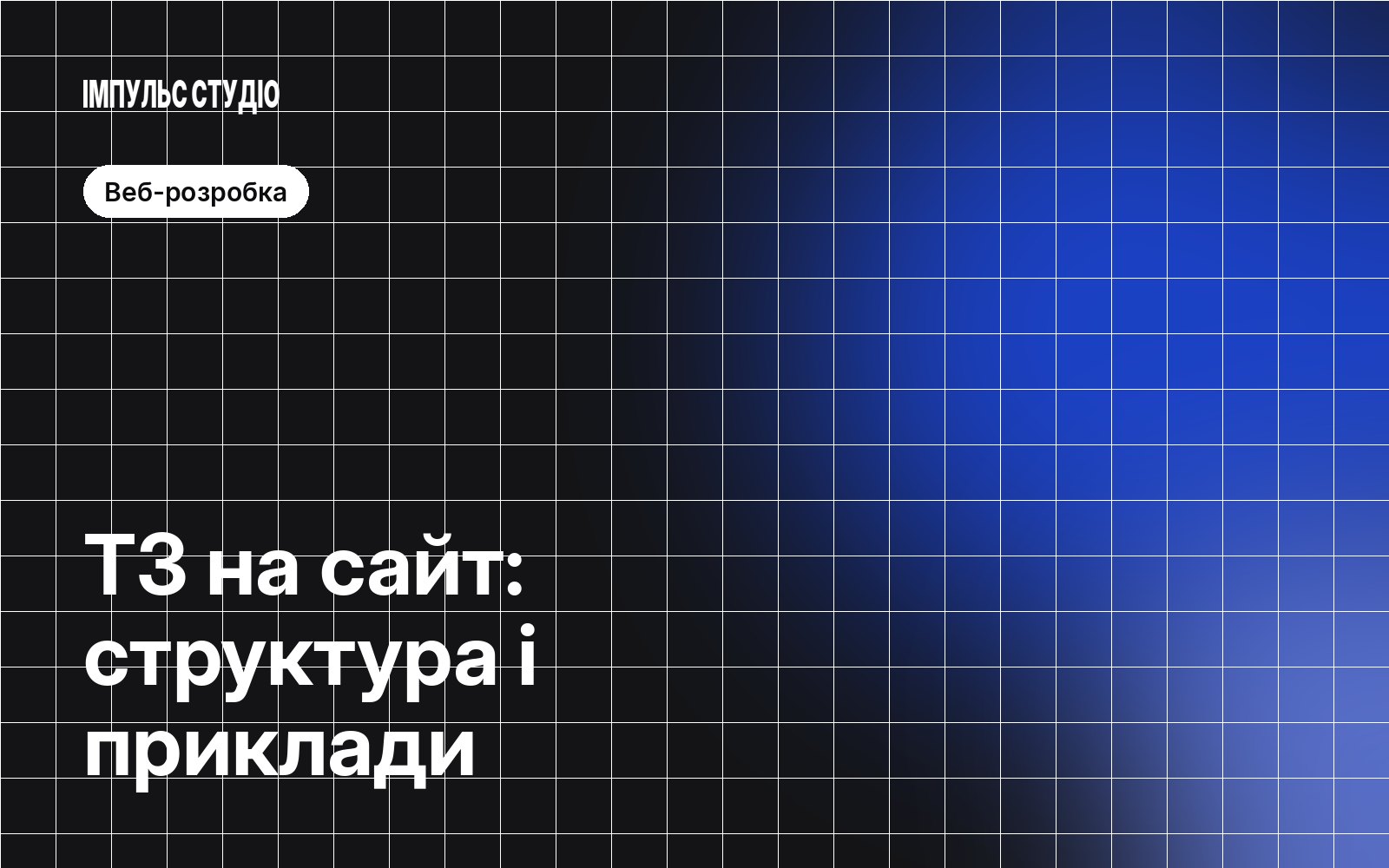 Технічне завдання на сайт: як скласти, щоб отримати потрібний результат