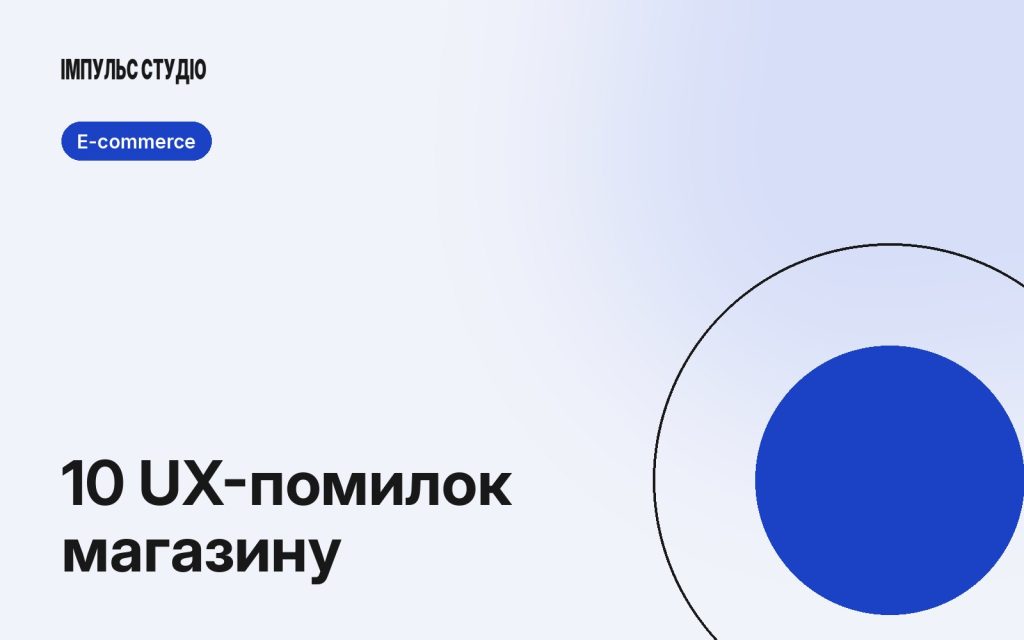 UX інтернет-магазину: 10 помилок, через які клієнти не доходять до оплати